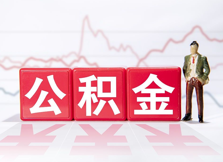 宝鸡公积金现在怎么取（这么取住房公积金）
